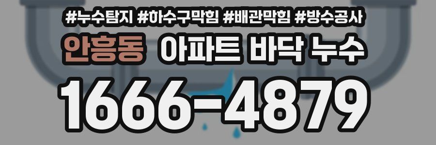 안흥동 아파트 바닥 누수