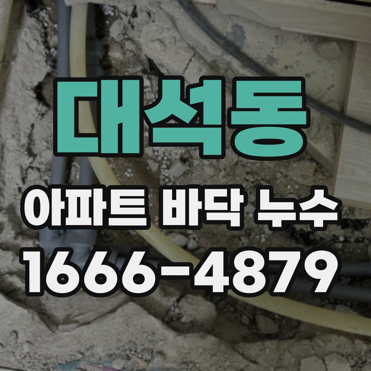 대석동 아파트 바닥 누수
