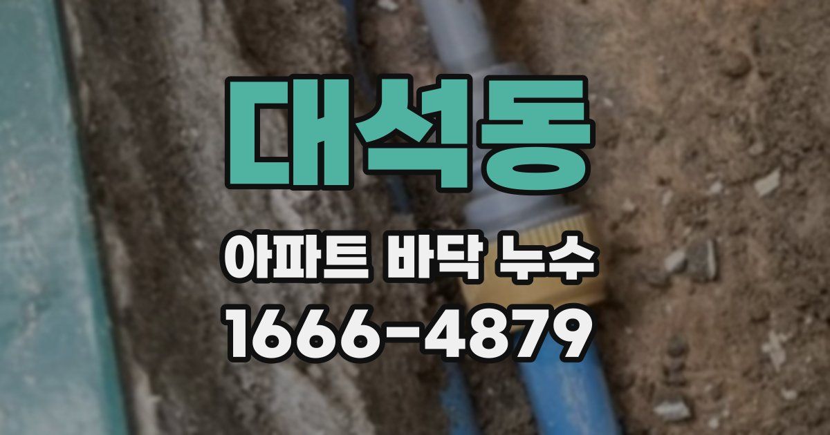 대석동 아파트 바닥 누수
