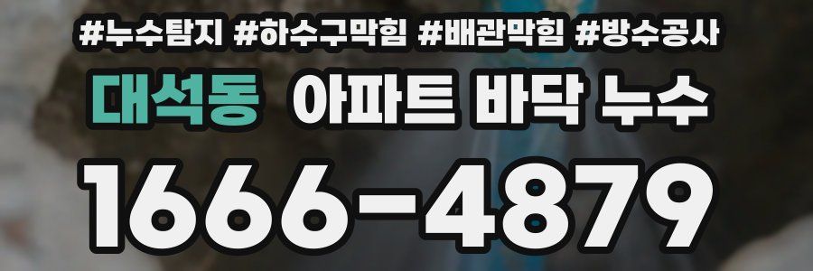 대석동 아파트 바닥 누수