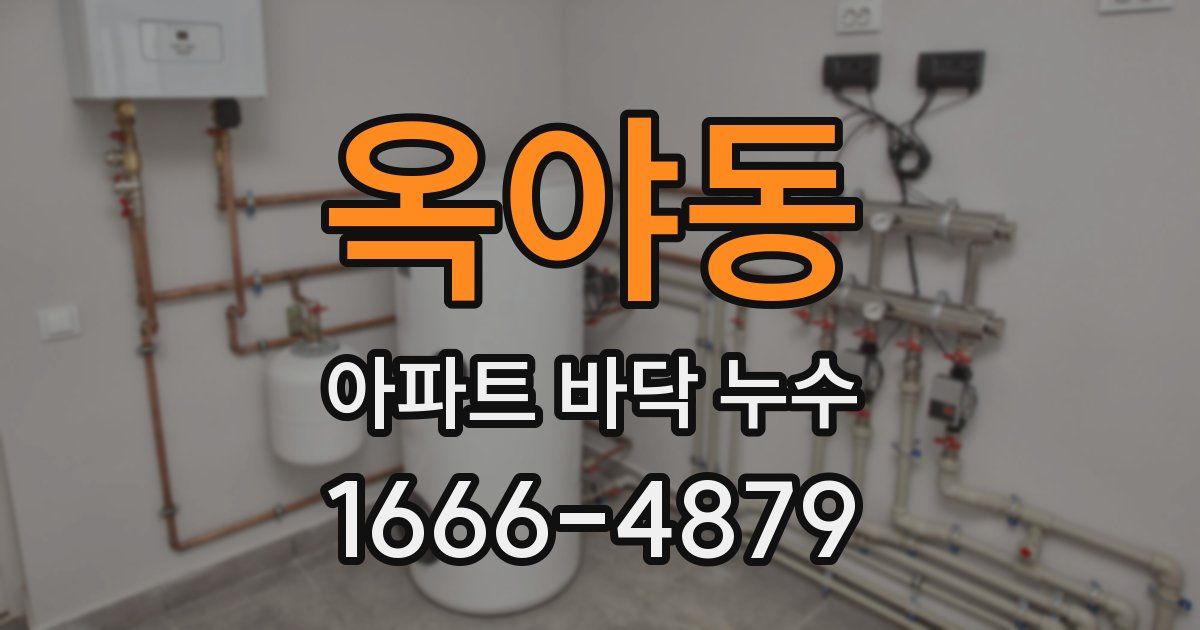 옥야동 아파트 바닥 누수