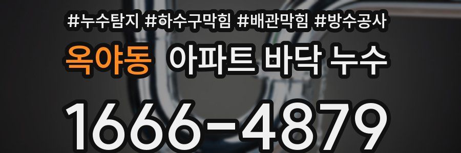 옥야동 아파트 바닥 누수