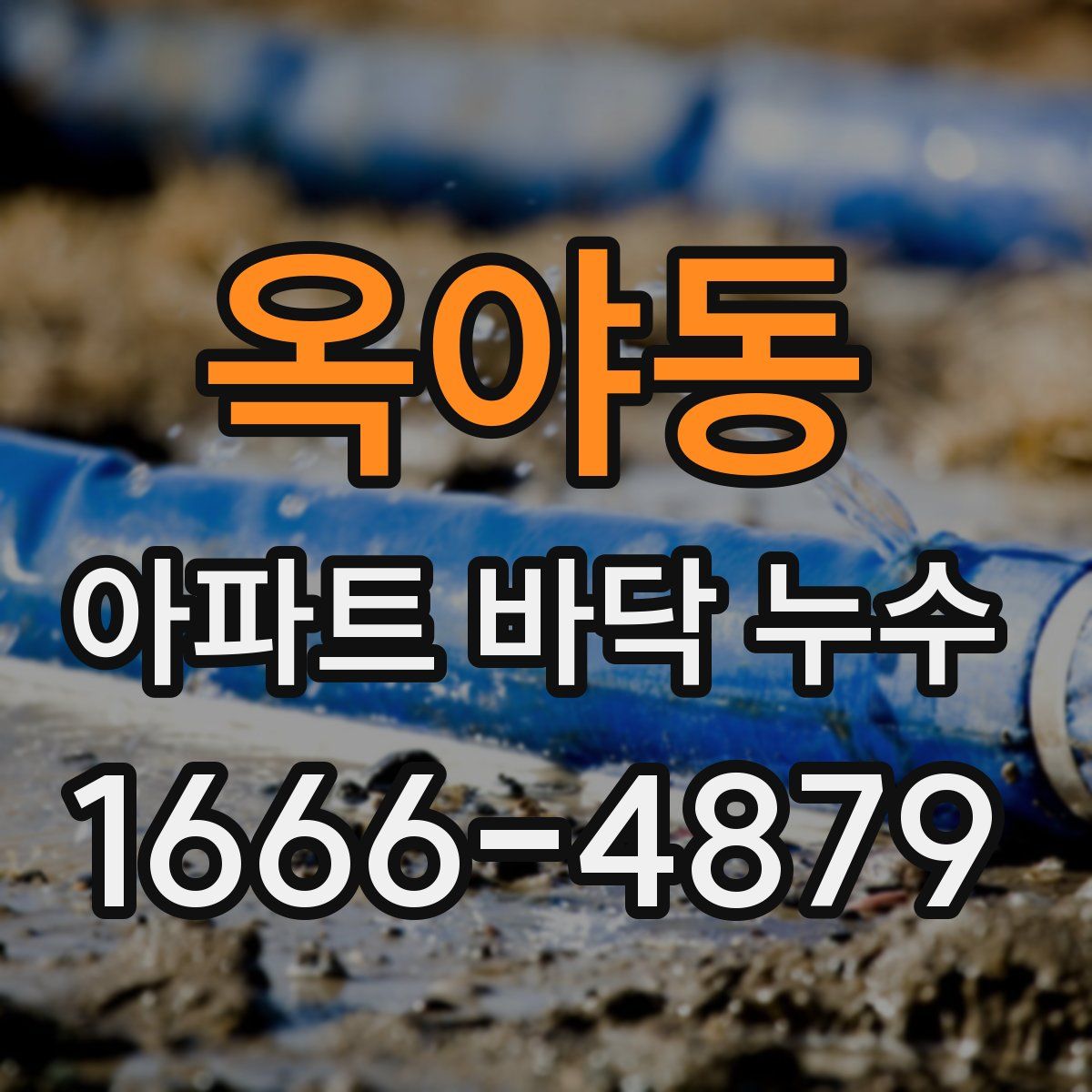 옥야동 아파트 바닥 누수