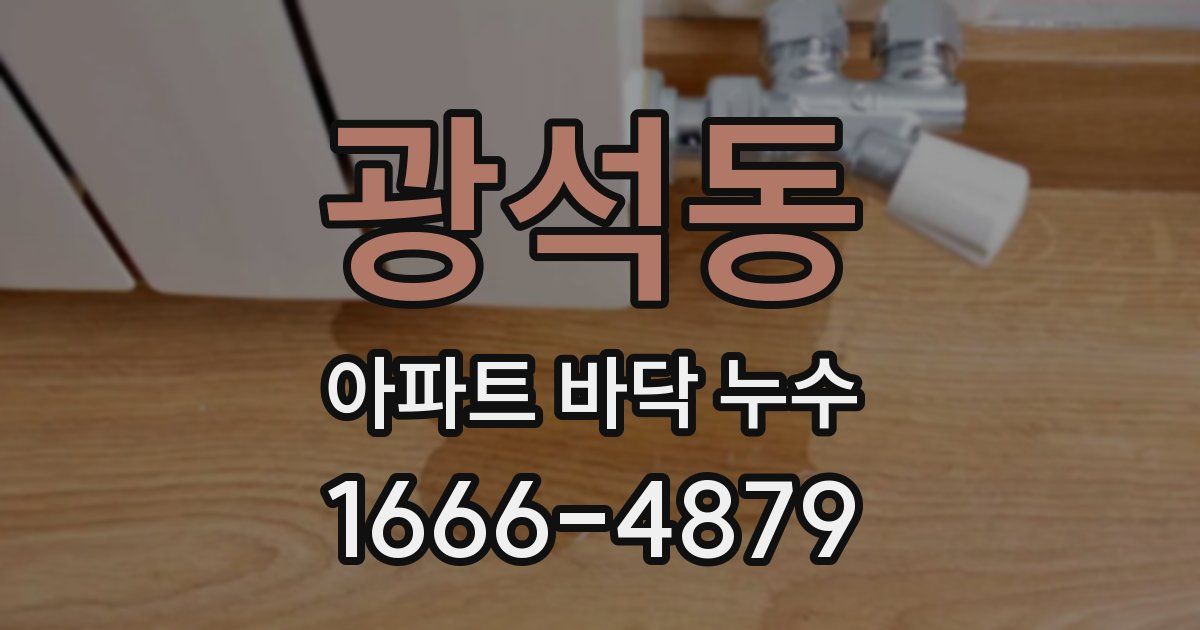 광석동 아파트 바닥 누수