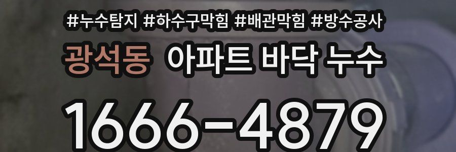 광석동 아파트 바닥 누수