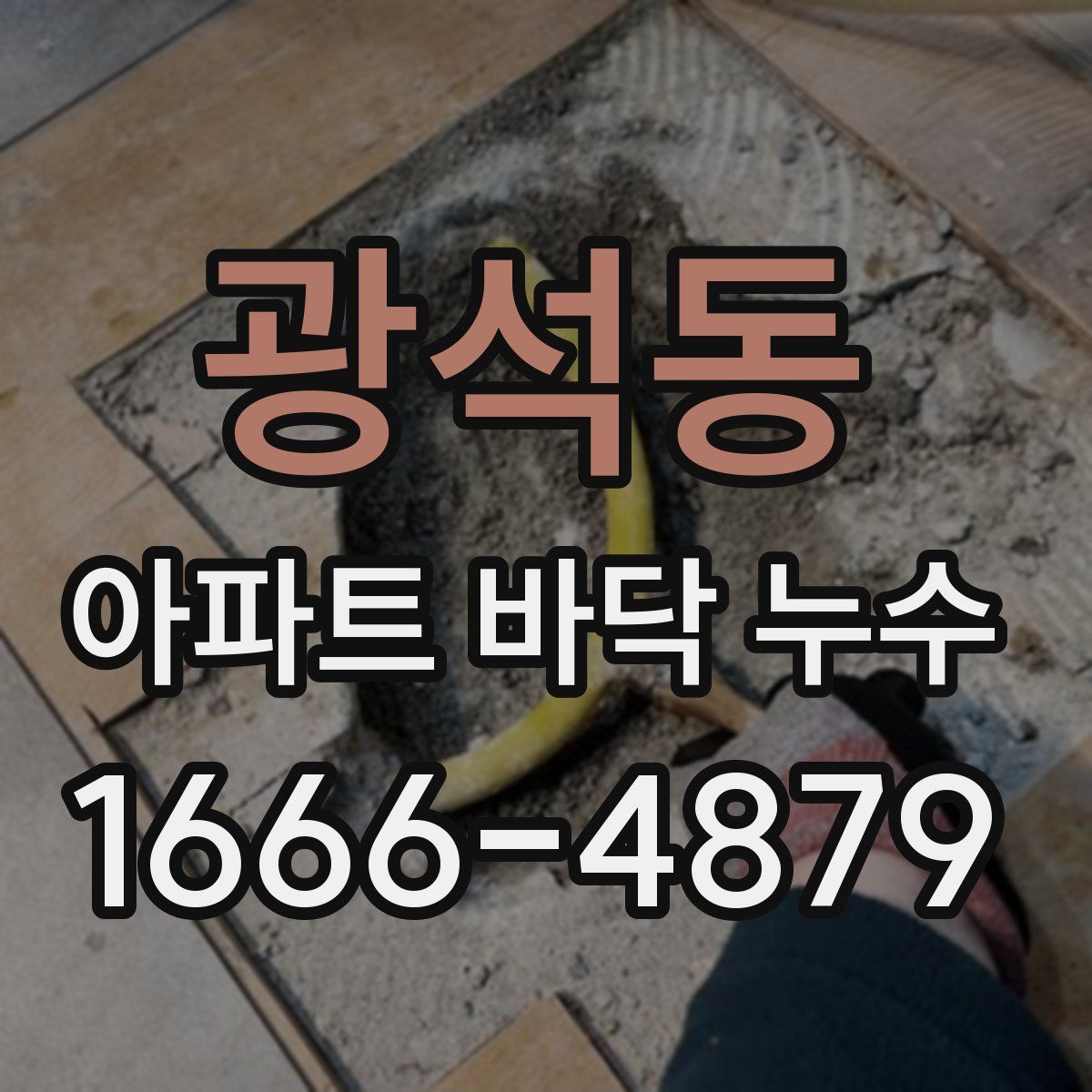 광석동 아파트 바닥 누수