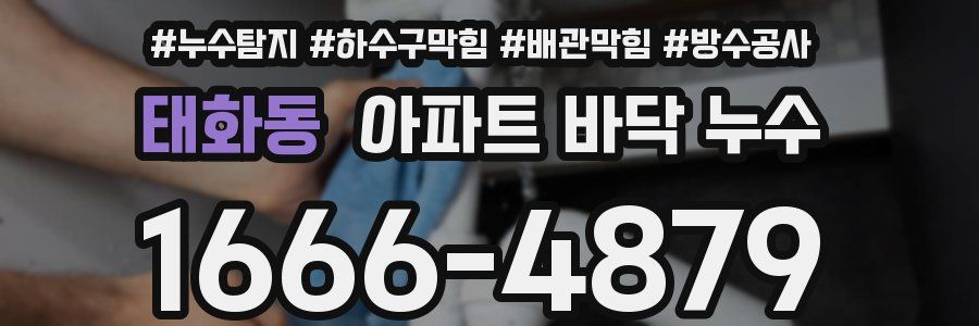 태화동 아파트 바닥 누수