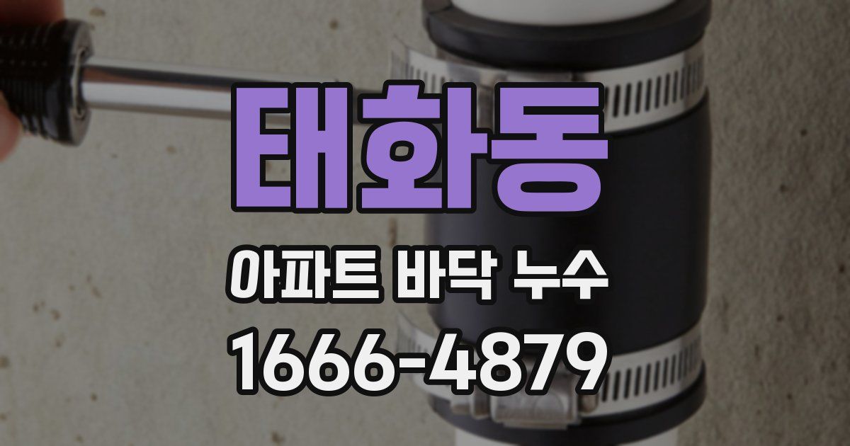 태화동 아파트 바닥 누수