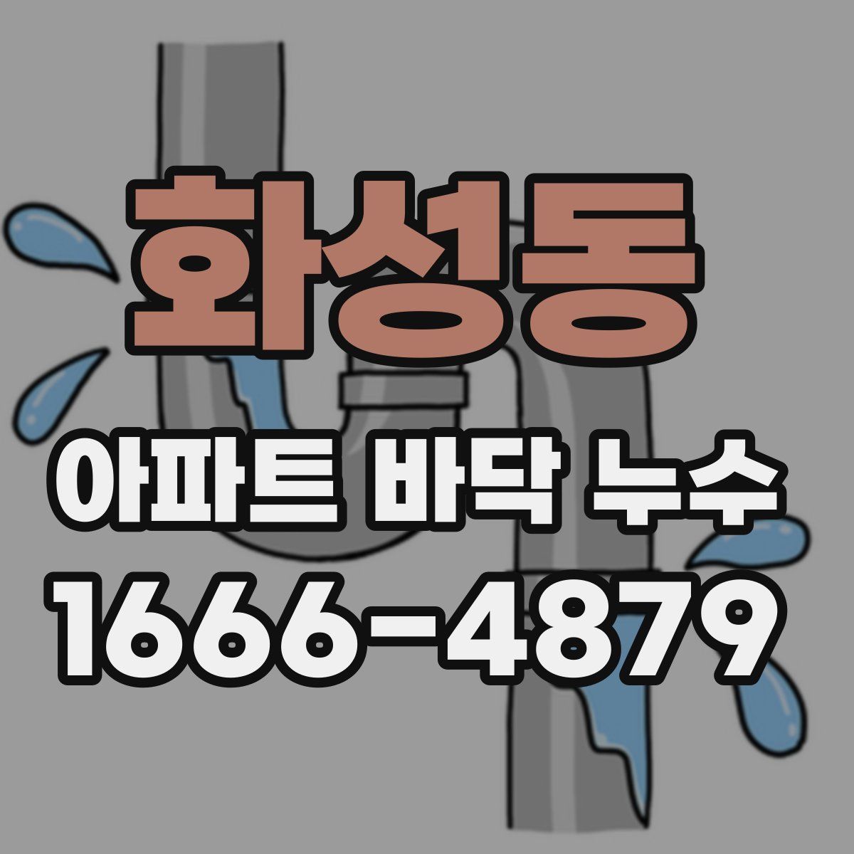 화성동 아파트 바닥 누수