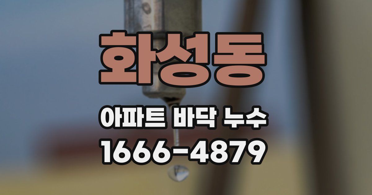 화성동 아파트 바닥 누수
