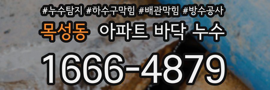 목성동 아파트 바닥 누수