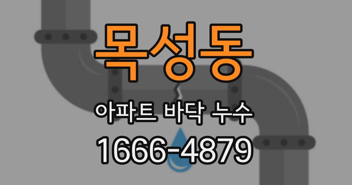 목성동 아파트 바닥 누수