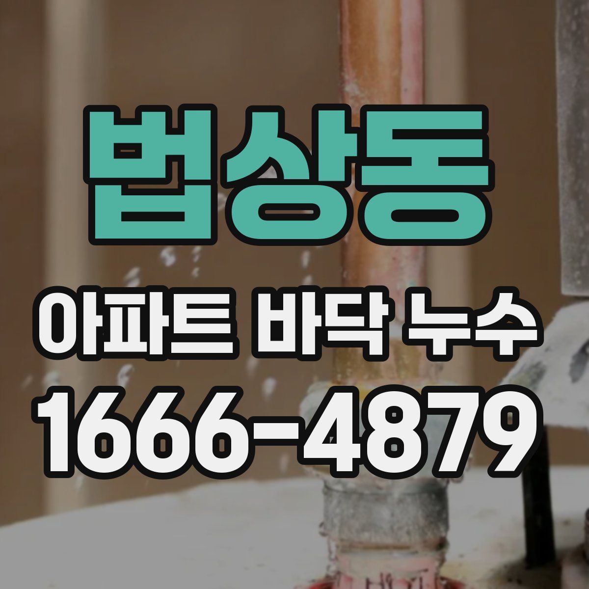 법상동 아파트 바닥 누수