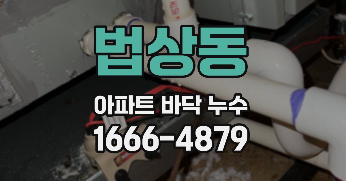 법상동 아파트 바닥 누수