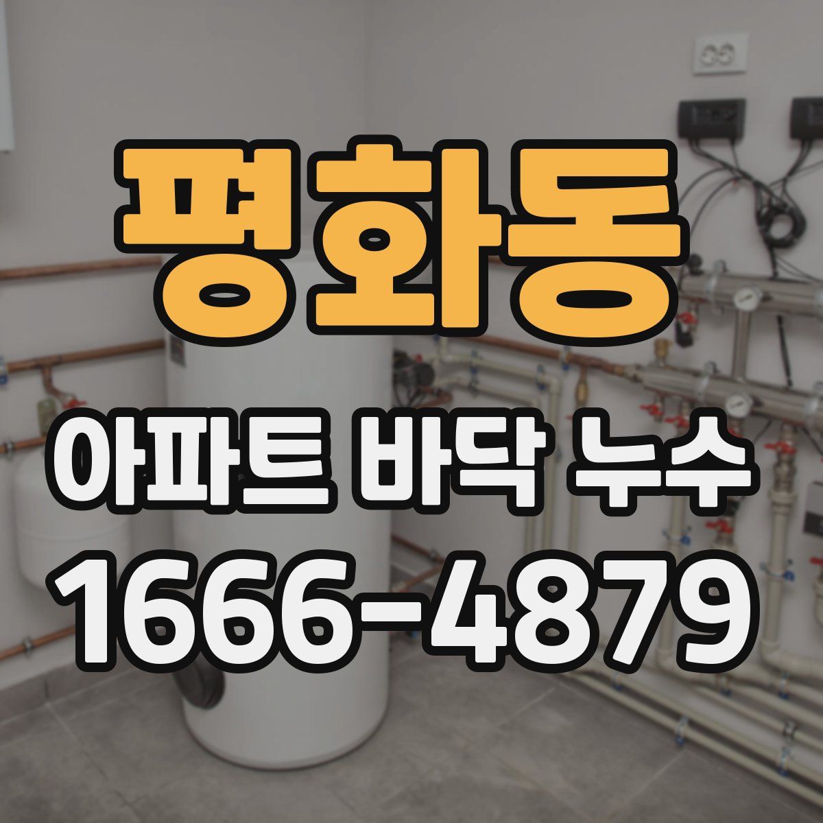 평화동 아파트 바닥 누수
