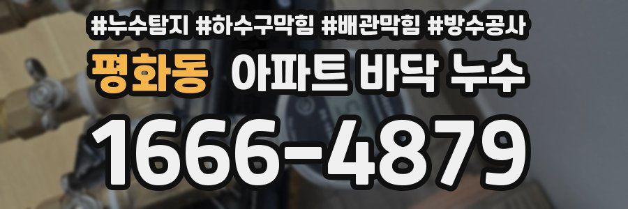 평화동 아파트 바닥 누수