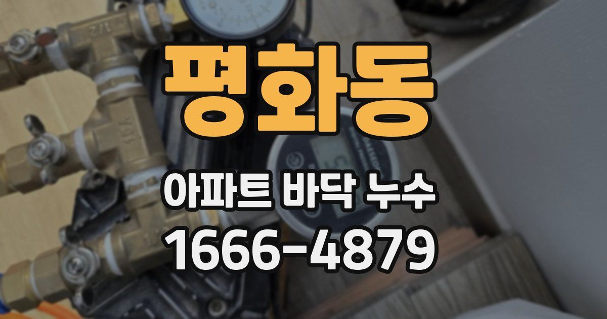 평화동 아파트 바닥 누수