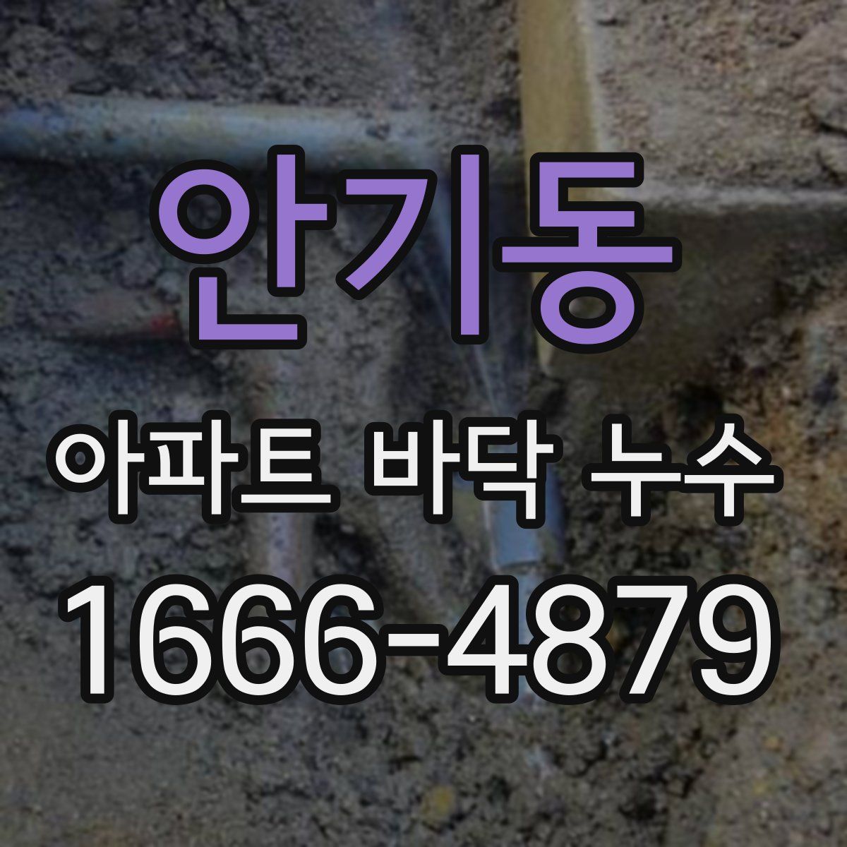 안기동 아파트 바닥 누수