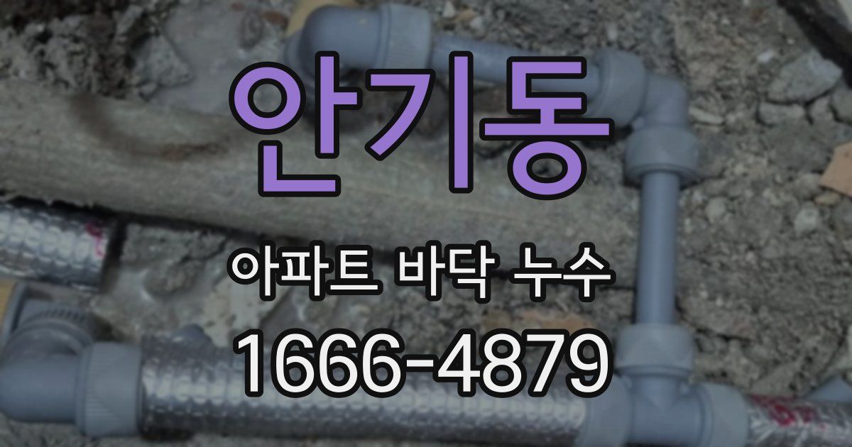안기동 아파트 바닥 누수
