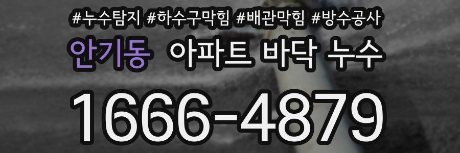 안기동 아파트 바닥 누수