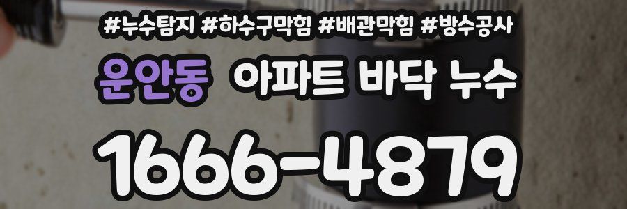 운안동 아파트 바닥 누수