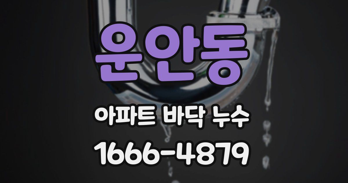 운안동 아파트 바닥 누수