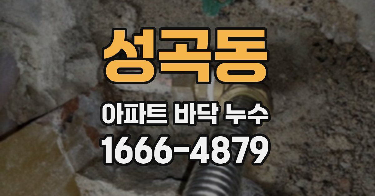 성곡동 아파트 바닥 누수