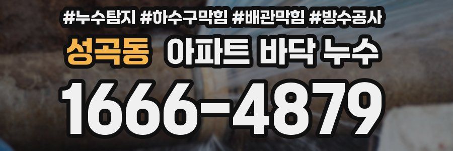 성곡동 아파트 바닥 누수