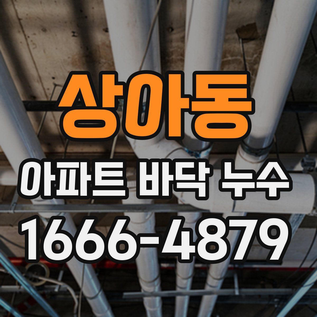 상아동 아파트 바닥 누수