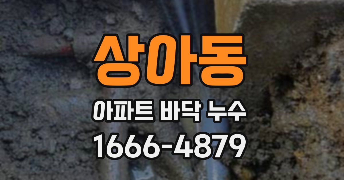 상아동 아파트 바닥 누수