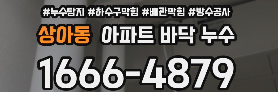 상아동 아파트 바닥 누수