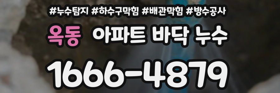 옥동 아파트 바닥 누수