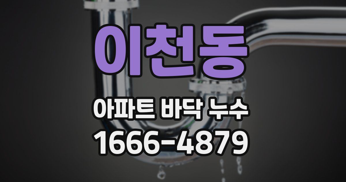 이천동 아파트 바닥 누수