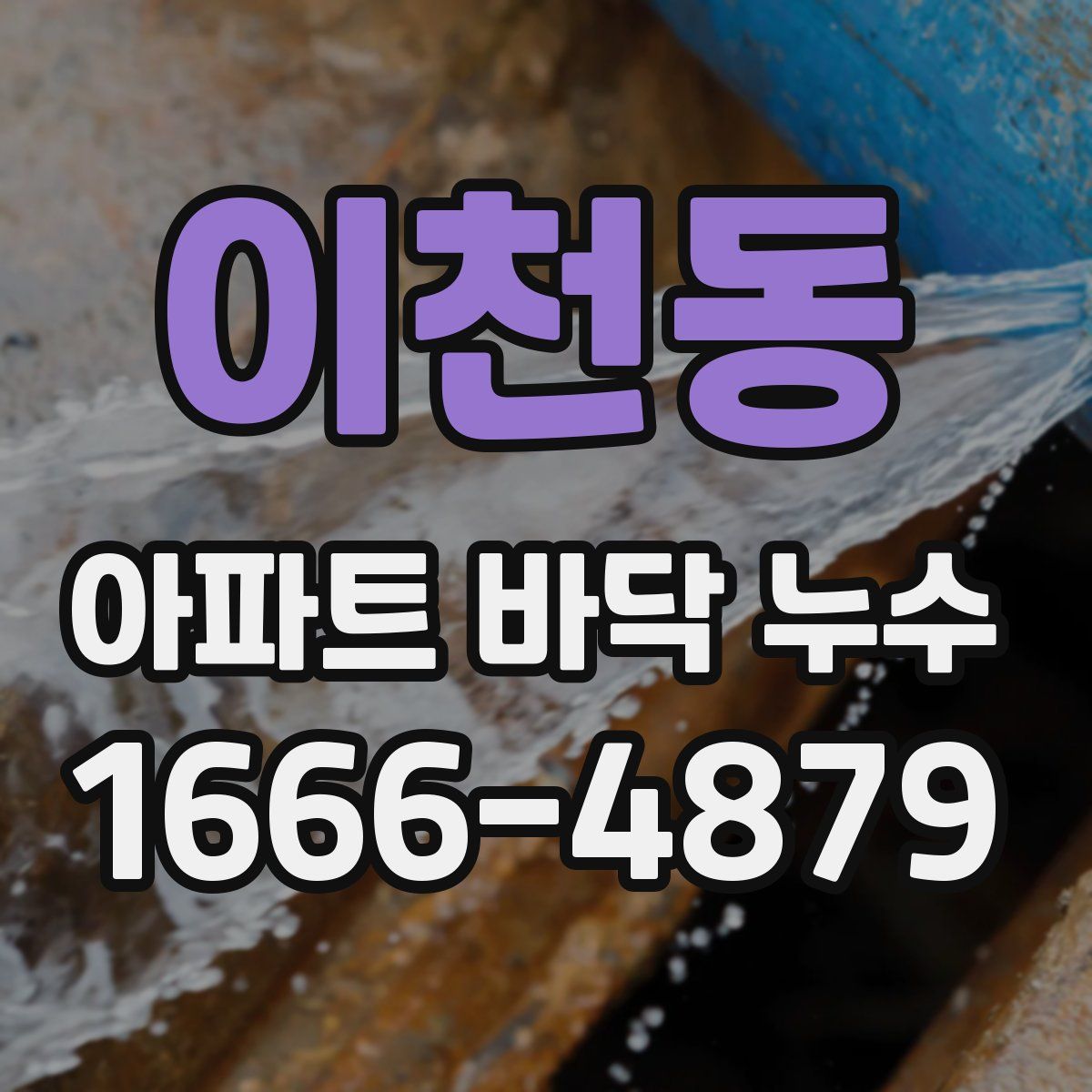이천동 아파트 바닥 누수