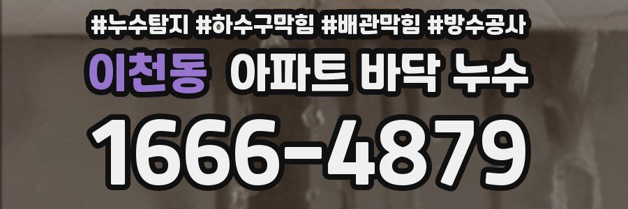이천동 아파트 바닥 누수