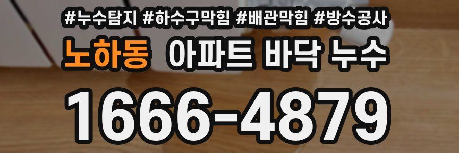 노하동 아파트 바닥 누수