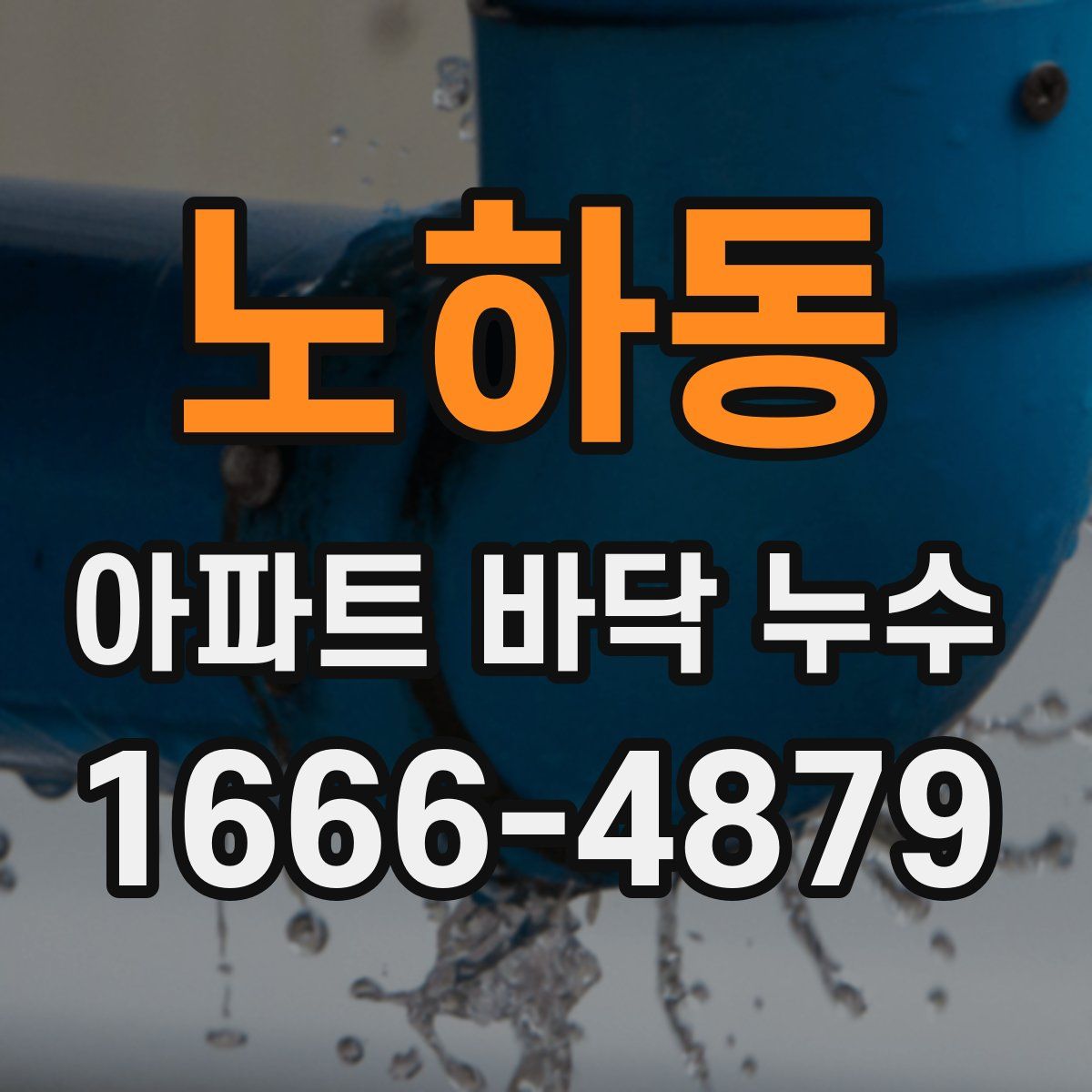 노하동 아파트 바닥 누수