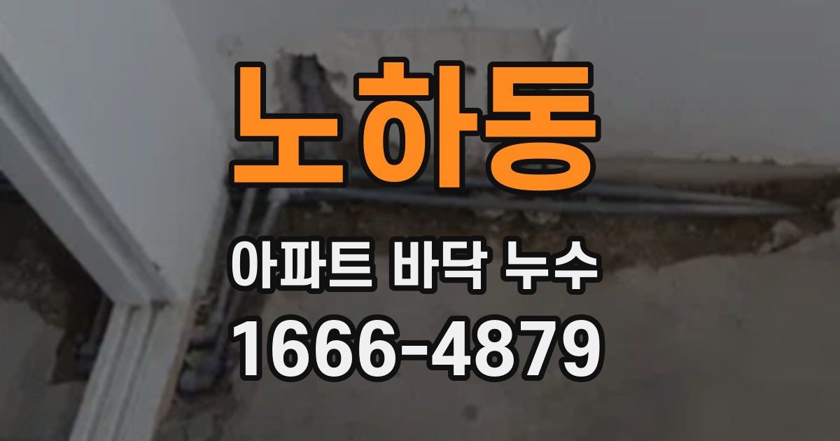 노하동 아파트 바닥 누수