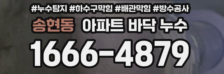 송현동 아파트 바닥 누수