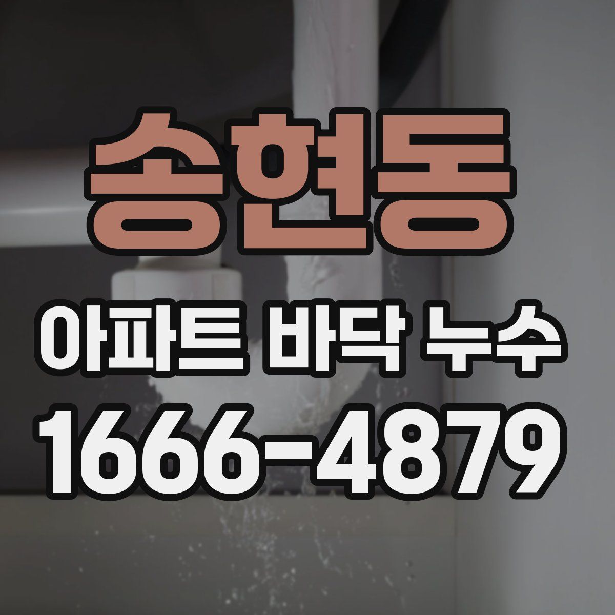 송현동 아파트 바닥 누수