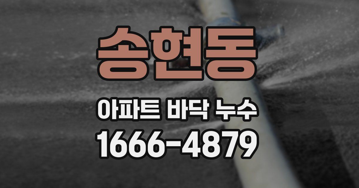 송현동 아파트 바닥 누수