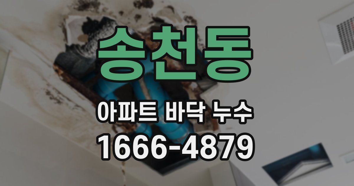 송천동 아파트 바닥 누수