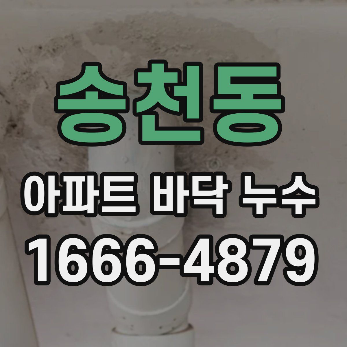 송천동 아파트 바닥 누수