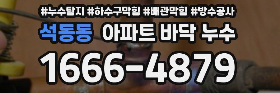 석동동 아파트 바닥 누수