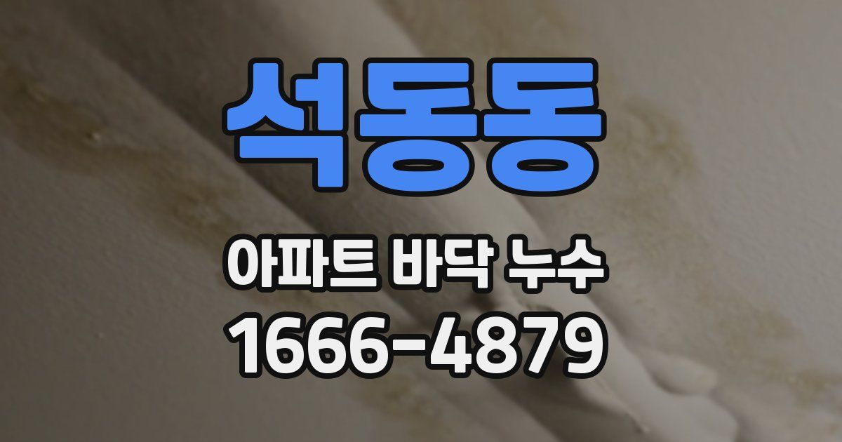 석동동 아파트 바닥 누수
