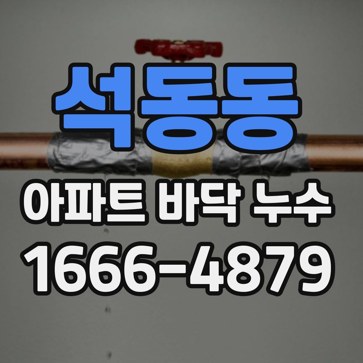 석동동 아파트 바닥 누수