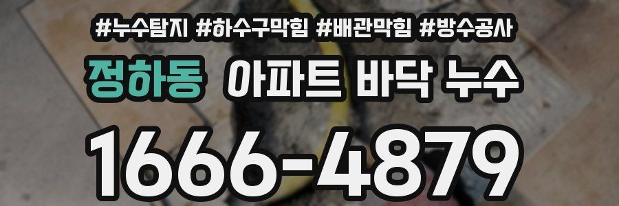 정하동 아파트 바닥 누수