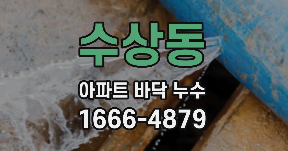 수상동 아파트 바닥 누수