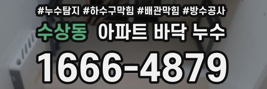 수상동 아파트 바닥 누수