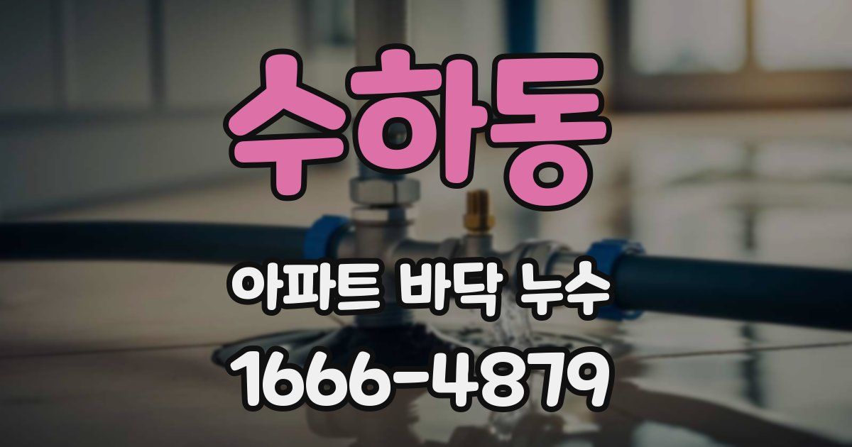수하동 아파트 바닥 누수